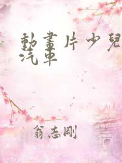 动画片少儿车小汽车