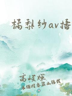橘梨纱av播放