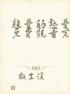 亲爱的热爱的2免费观看完整版电视剧