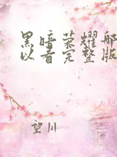 黑暗荣耀哪里可以看完整版电视剧