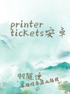 printertickets安卓版下载