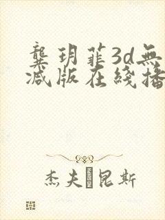 龚玥菲3d无删减版在线播放