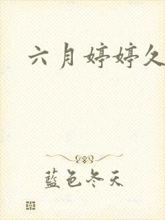 六月婷婷久久久