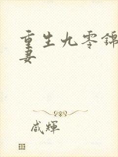 重生九零锦鲤福妻