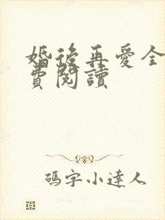 婚后再爱全文免费阅读
