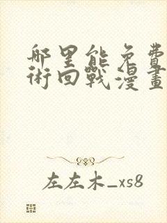 哪里能免费看咒术回战漫画
