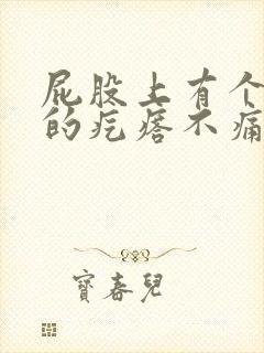 屁股上有个硬硬的疙瘩不痛不痒