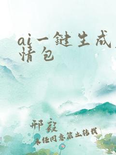ai一键生成表情包