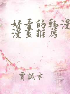 好看的韩漫歪歪漫画推荐