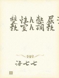 双性h憋尿灌水教室h调教