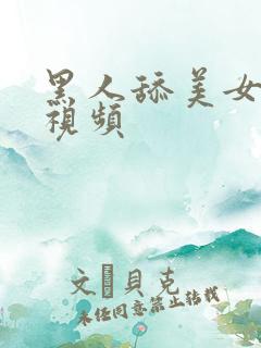 黑人舔美女下面视频