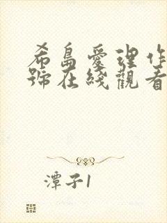 希岛爱理作品番号在线观看