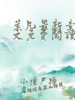 叶凡最新章节全文免费阅读无弹窗