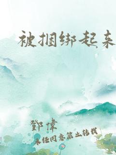 被捆绑起来调教