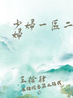 少妇一区二区少妇
