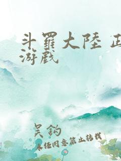 斗罗大陆 正版游戏