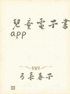 儿童电子书阅读app