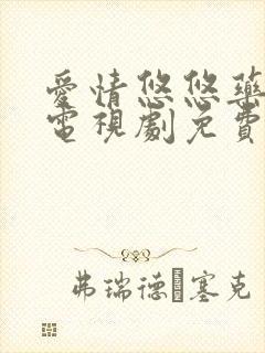 爱情悠悠药草香电视剧免费观看全集