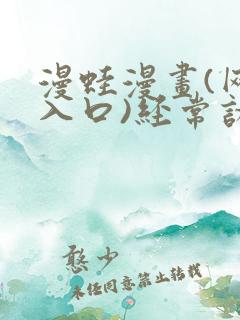 漫蛙漫画(网页入口)经常访问