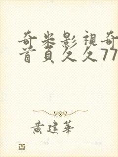 奇米影视奇米网首页久久777