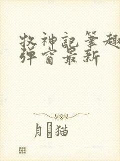 牧神记笔趣阁无弹窗最新