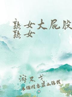 熟女大屁股国产熟女