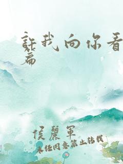 许我向你看番外篇
