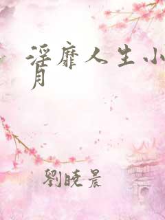 淫靡人生小说白月