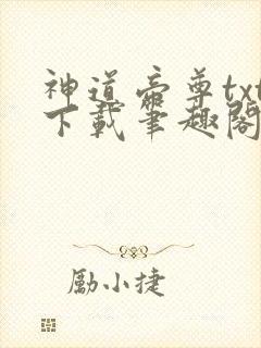 神道帝尊txt下载笔趣阁