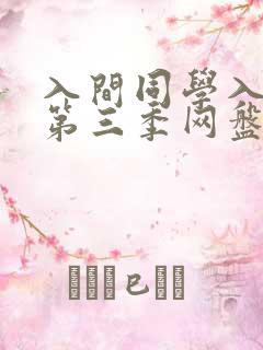 入间同学入魔了第三季网盘