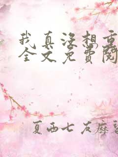 我真没想重生啊全文免费阅读