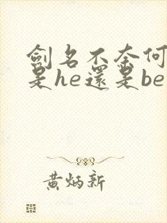 剑名不奈何结局是he还是be