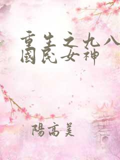 重生之九八逆天国民女神