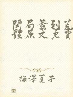 开局签到荒古圣体原文免费阅读