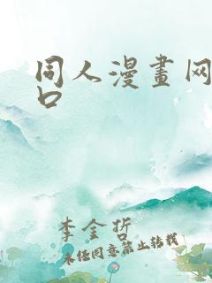 同人漫画网站入口