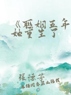 《联姻五年后》她重生了