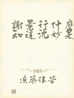 谢景行什么时候知道沈妙是重生的