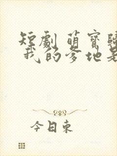 短剧 萌宝归来 我的爹地是大佬
