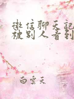 微信聊天记录会被别人看到吗