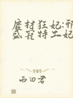 废材狂妃:邪王盛宠特工妃 小说