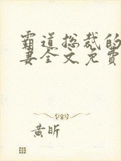 霸道总裁的小娇妻全文免费阅读