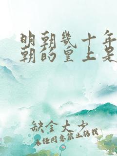 明朝几十年不上朝的皇上是谁