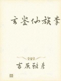 玄鉴仙族李绛遨