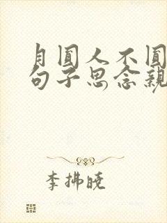 月圆人不圆伤感句子思念亲人