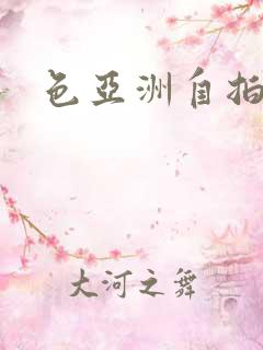 色亚洲自拍偷拍