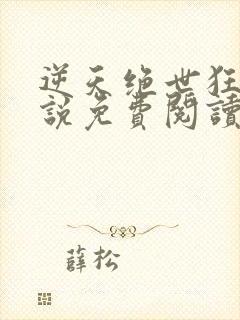 逆天绝世狂妃小说免费阅读无弹窗