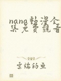 nana动漫全集免费观看