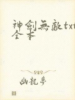 神剑无敌txt全本