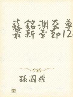 苏铭渊至尊血脉最新章节1267