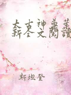 太古神尊叶风最新全文阅读